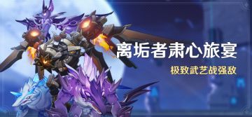 「离垢者肃心旅宴」活动：极致武艺战强敌