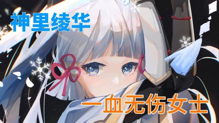 【原神】神里绫华一血无伤女士截图