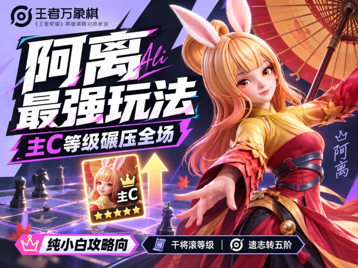 王者万象棋阿狸最强玩法?主C等级直接碾压全场截图