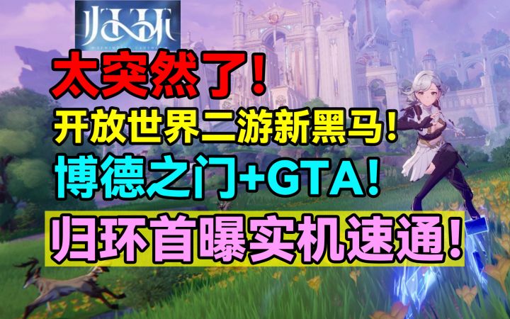 太突然了！时间回溯玩法+GTA！开放世界二游新黑马！归环首曝实机截图