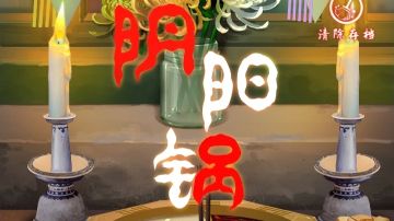 阴阳锅：第三章攻略（上）