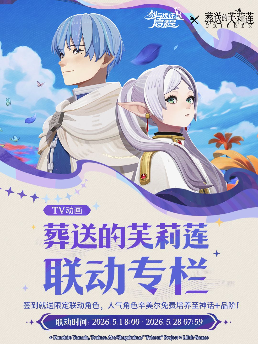 《葬送的芙莉莲》联动情报专栏 1