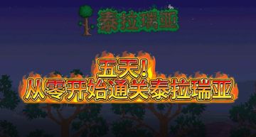 《五一五天通关泰拉瑞亚：从零开始的终极挑战》