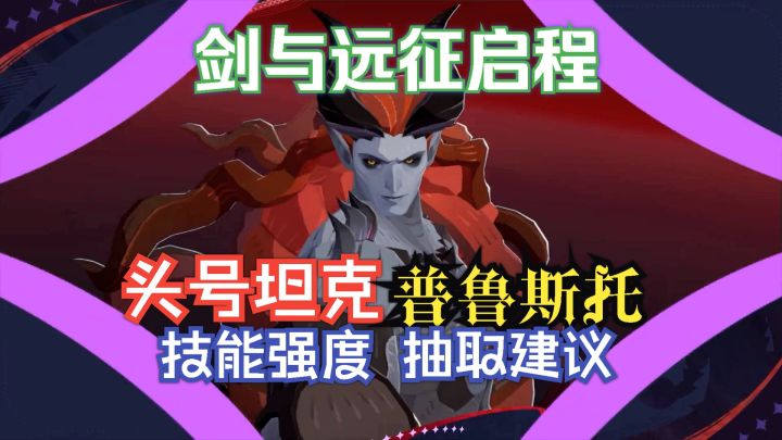 剑与远征启程 头号坦克普鲁斯托 强度分析截图