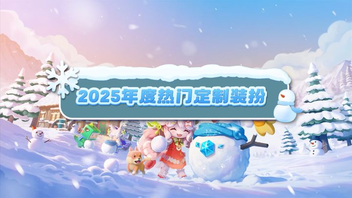 2025年度热门定制装扮来啦!截图