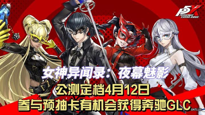 P5X公测定档4.12,预抽卡有机会得GLC!沉浸体验都市生活的昼与夜截图