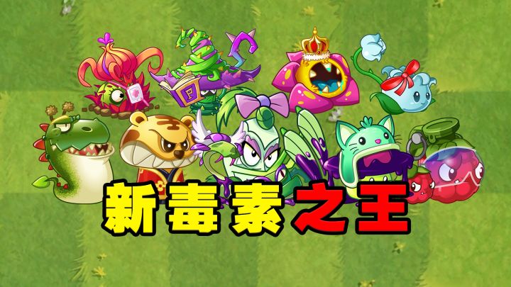 植物大战僵尸2:新一代毒素之王!截图
