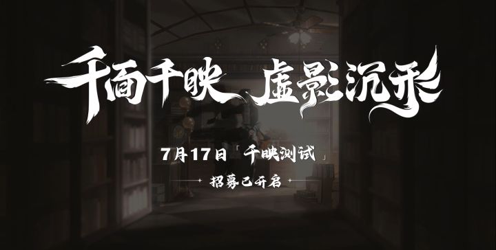 《野火流明》「千映测试」PV | 千面千映 虚影沉形截图