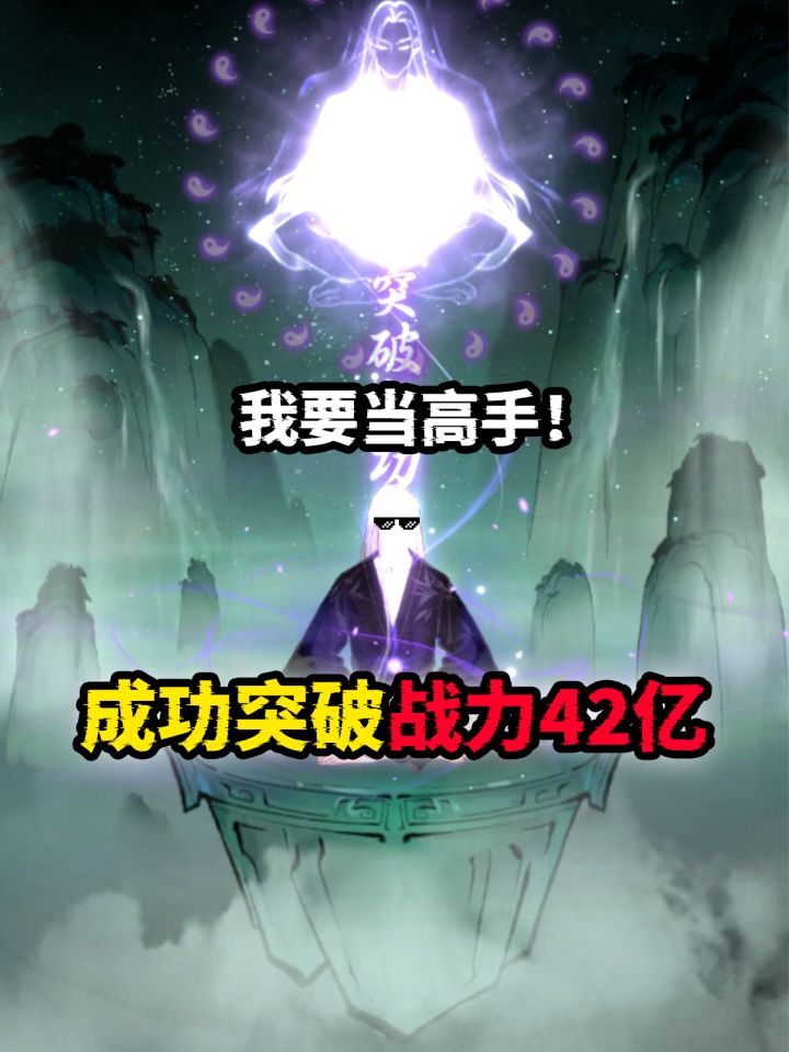 一念逍遥成功突破战力42亿!截图