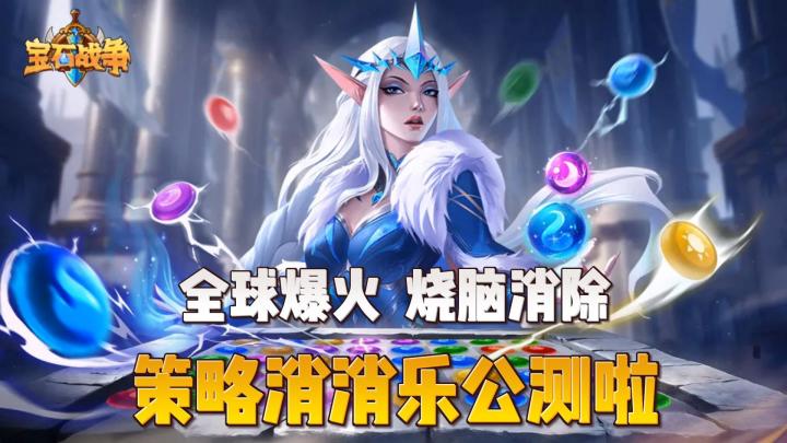 全球爆火!老外都玩嗨的“策略消消乐”登录国服!截图