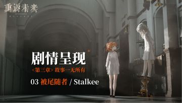 【剧情呈现】第三章03 被尾随者/Stalkee
