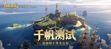 千帆测试丨最强船长排名公布