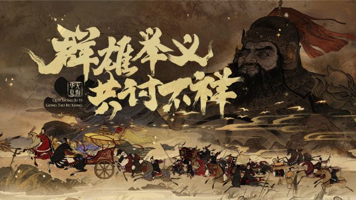 【官宣定档】诸侯讨董全新先导概念片首曝—群雄举义,共讨不祥!截图