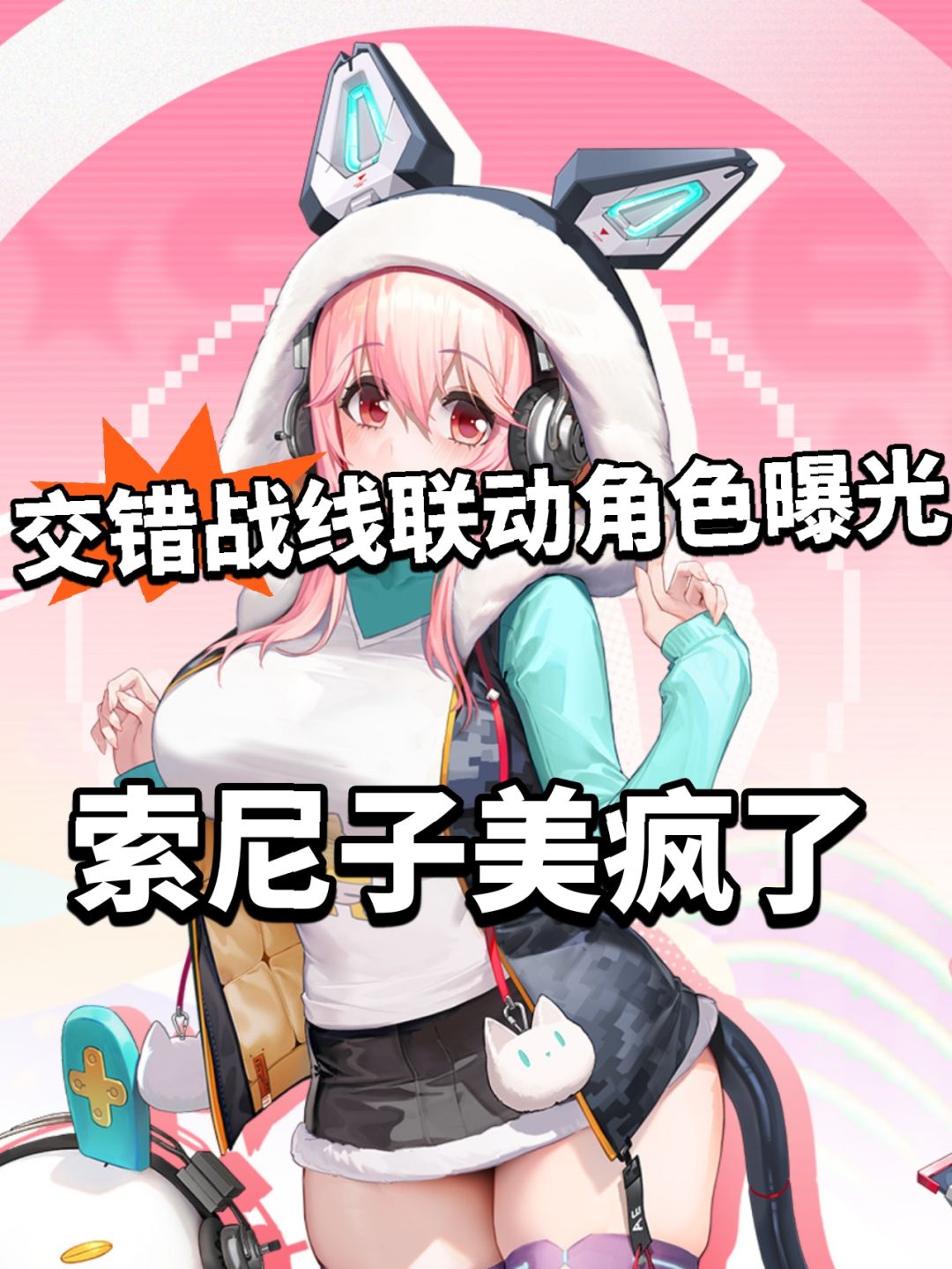 交错战线联动角色曝光 索尼子杀疯了! 1