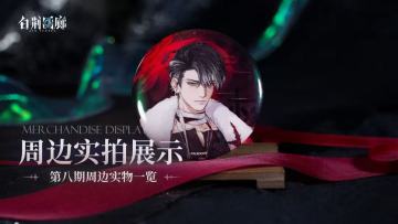 周边影集 |《白荆回廊》第八期周边实拍展示vol.1