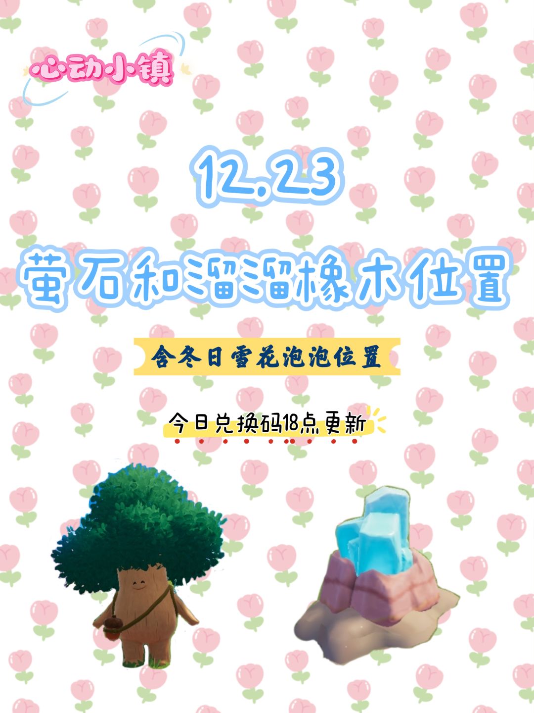 12.23 今日萤石和溜溜橡木位置截图