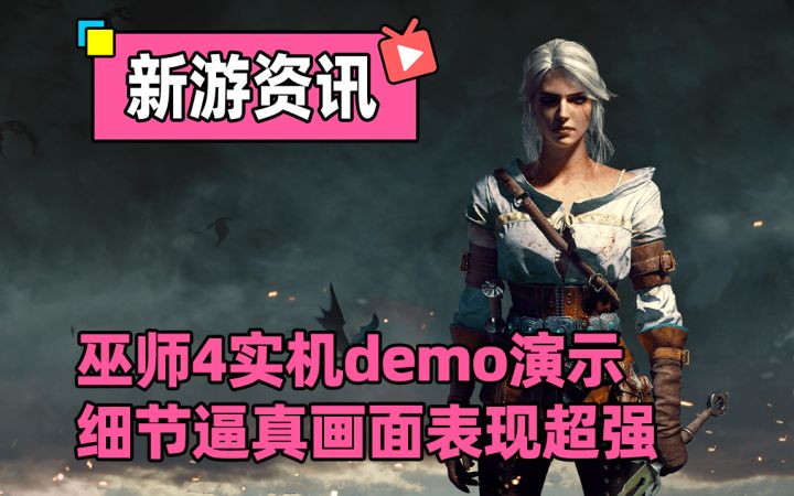 巫师4实机demo演示!UE5引擎画面表现超强!截图
