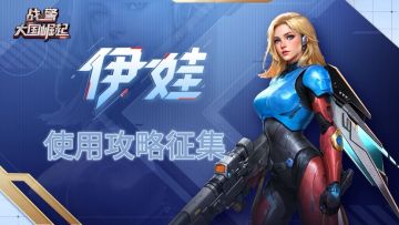 【有奖活动】伊娃使用攻略大征集