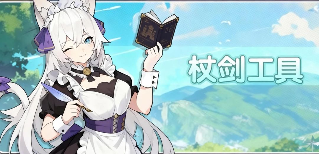 【杖剑工具】功能简介—7/11新增：起源之门、洛天依、星象合约截图