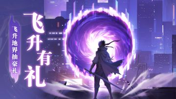 【活动】飞升有礼！飞升地界立领500仙玉&抽60元代金券！
