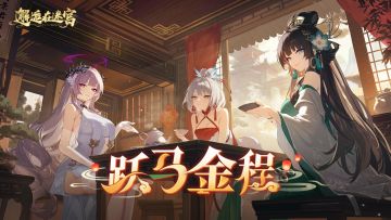 《邂逅在迷宫》新春PV｜跃马金程