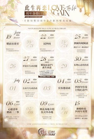 【月影别墅】备婚日记·四周年时间表