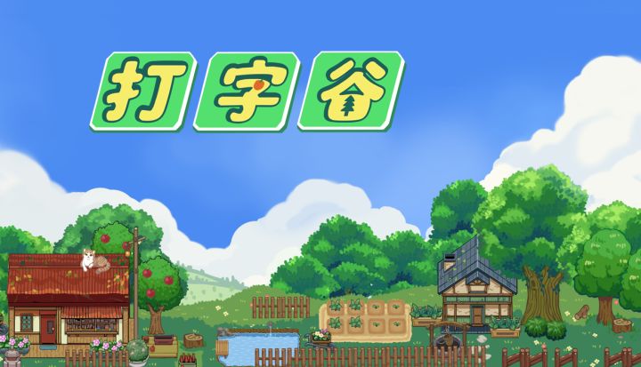 「打字谷」入驻TapTap啦截图