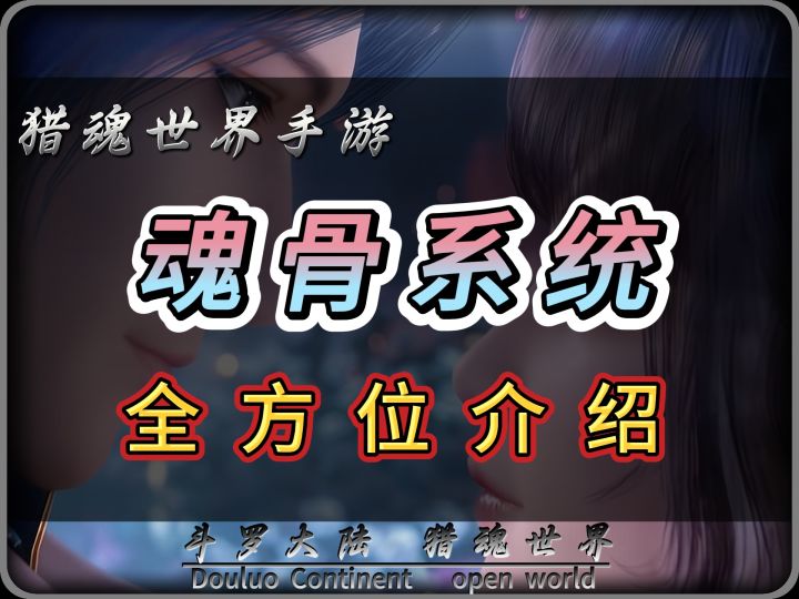 斗罗大陆猎魂世界手游,魂骨全方位教学截图