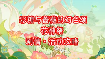 [原神]彩糖与蔷薇的幻色颂 活动攻略 第四期