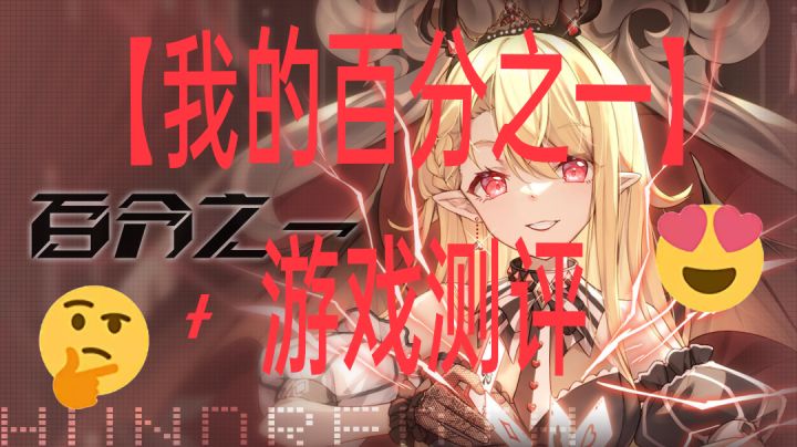 【我的百分之一】+【百分之一】（本阿婆主的游戏测评）截图