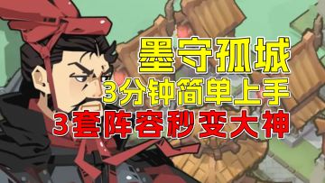 凉屋水墨塔防新游：2分钟上手，3套阵容教你守住孤城！