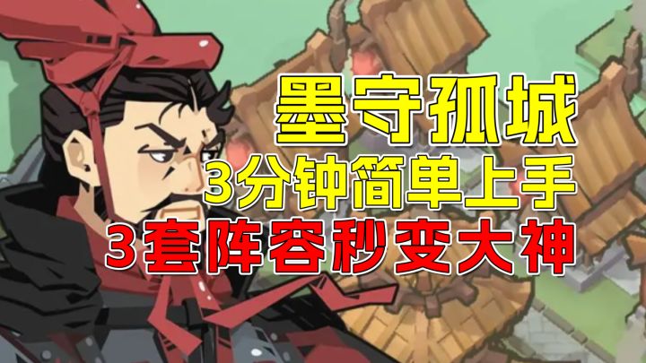 凉屋水墨塔防新游:2分钟上手,3套阵容教你守住孤城!截图