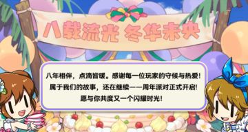 【周年庆】八载流光 · 冬华未央