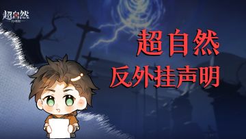 超自然打击外挂声明