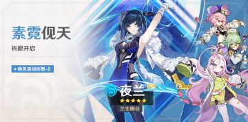 「素霓伣天」祈愿：「兰生幽谷·夜兰(水)」概率UP！