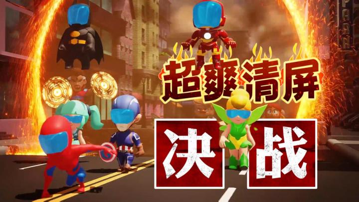 全系英雄,超爽清屏,决战大乱斗解救世界!!截图