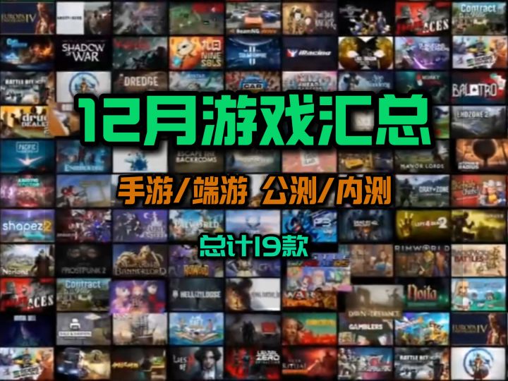 【19款12月游戏汇总】含已出和未出的端游手游内测公测截图