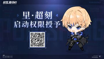 《战双帕弥什》紧急通讯 | 里·超刻权限授予