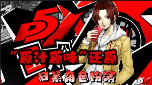 【JRPG】日系二次元角色扮演?移植P5画质玩法,保证原汁原味。截图