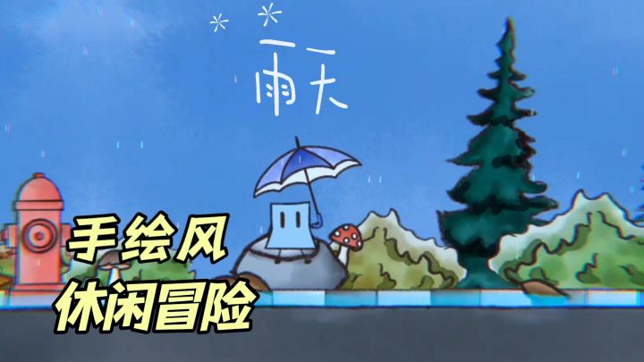 漫步《雨天》，遇见寻找晴天的自己截图