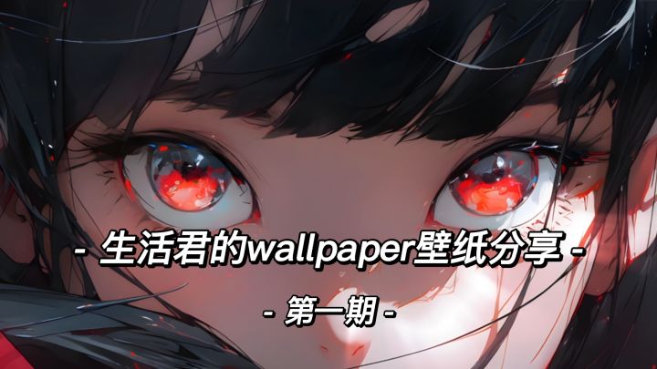 生活君的wallpaper壁纸推荐(第一期)截图