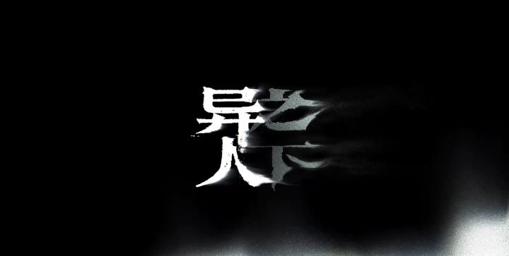剧情前瞻|异人之下游戏「入世测试」招募开启截图