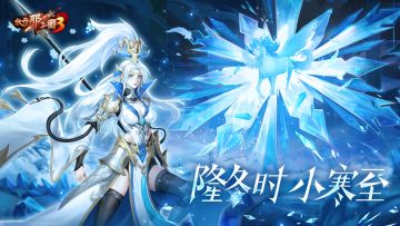 《放开那三国3》隆冬时 小寒至