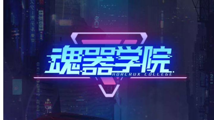 魂器学院开场动画纯享版截图