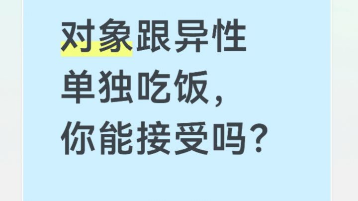 对象跟异性单独吃饭,你能接受吗?截图