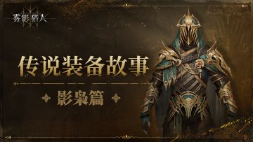 【装备故事】影枭传说套装 - 王牌刺客