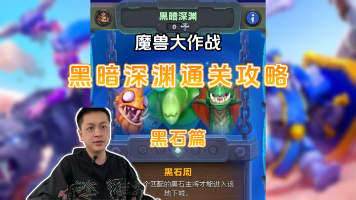 魔兽大作战黑暗深渊地下城攻略-黑石篇截图