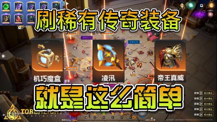 手把手教你刷魔盒凌汛帝王胸甲,各种稀有传奇装备截图