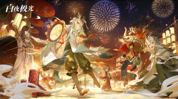 《白夜极光》「金鳞辞春祟 灼华行·中」原声音乐集现已上线！