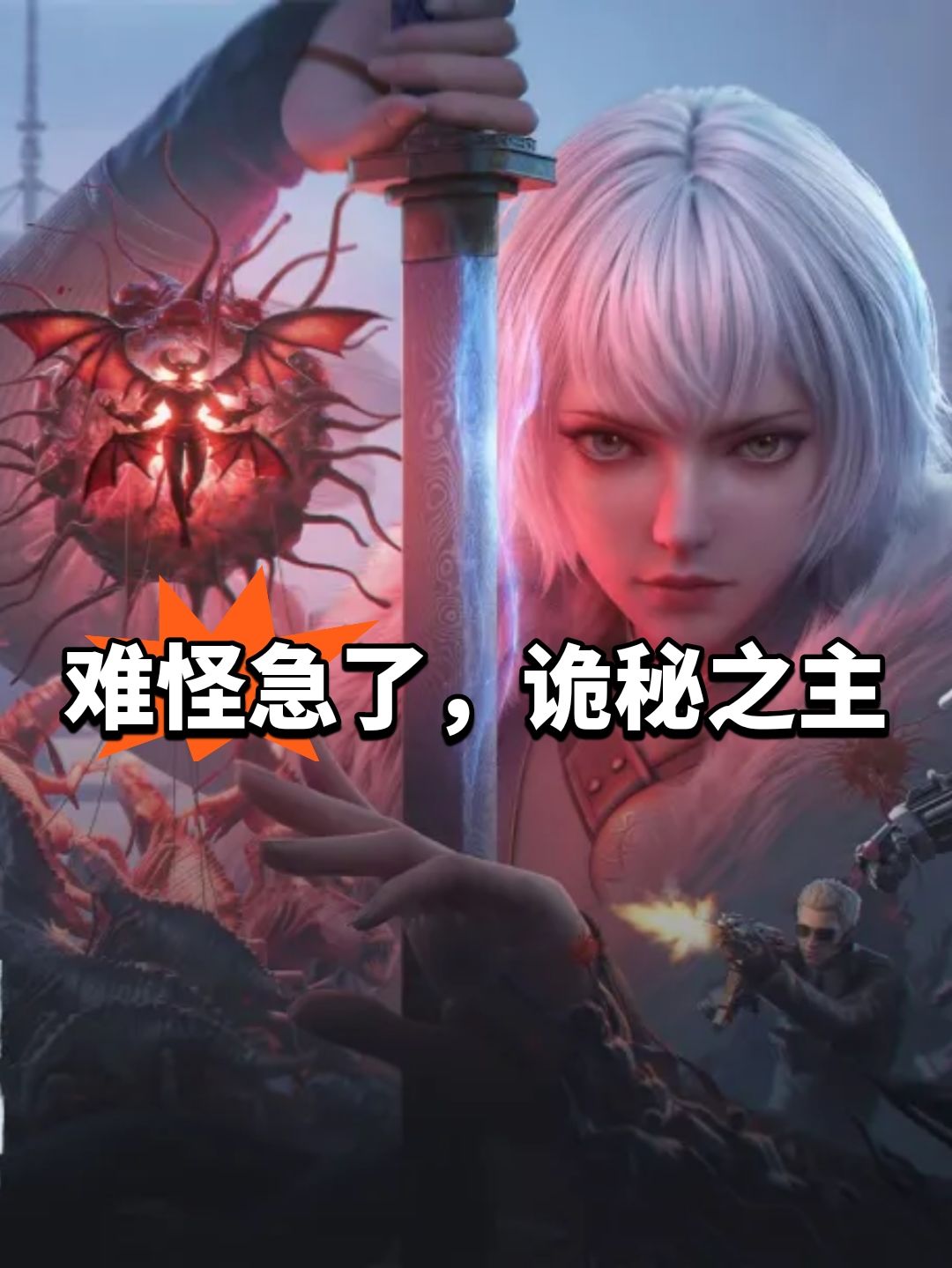 难怪急了,诡秘之主流水回落 1